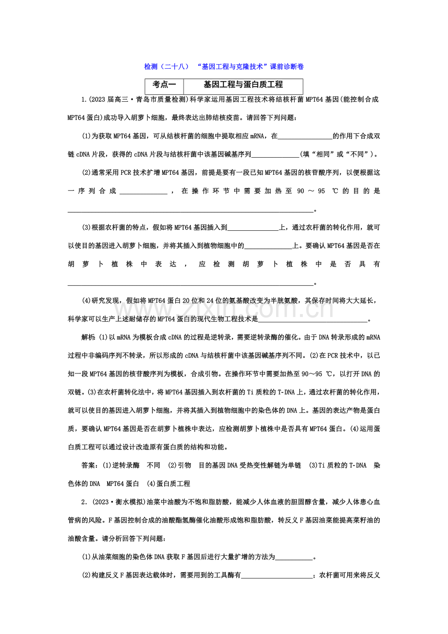 检测二十八基因工程与克隆技术课前诊断卷.doc_第1页