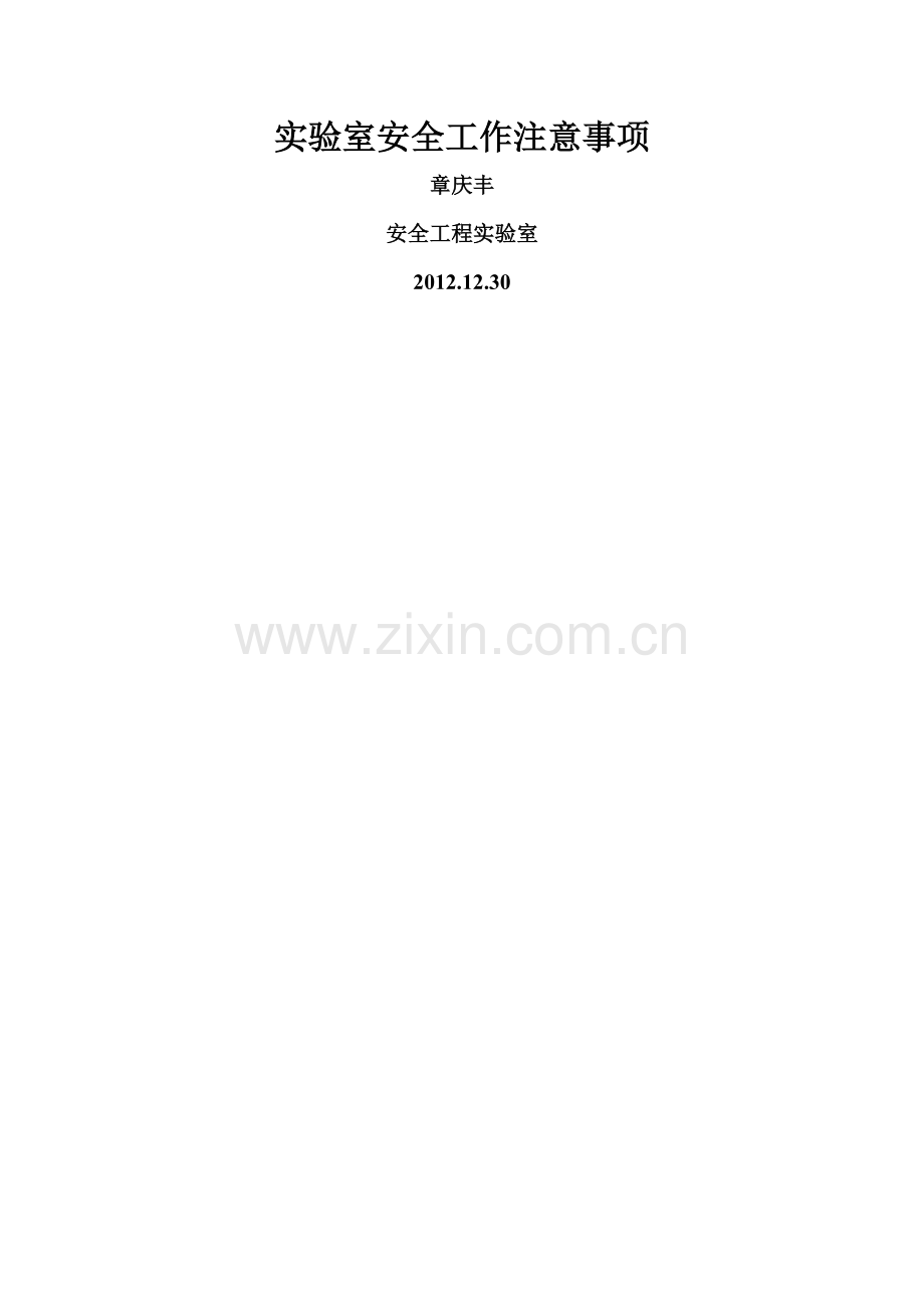 实验室安全培训辅导材料...doc_第1页