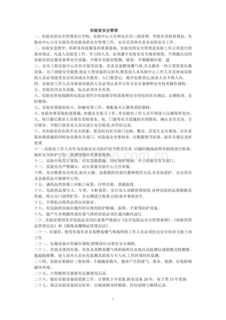 实验室安全培训辅导材料...doc_第2页