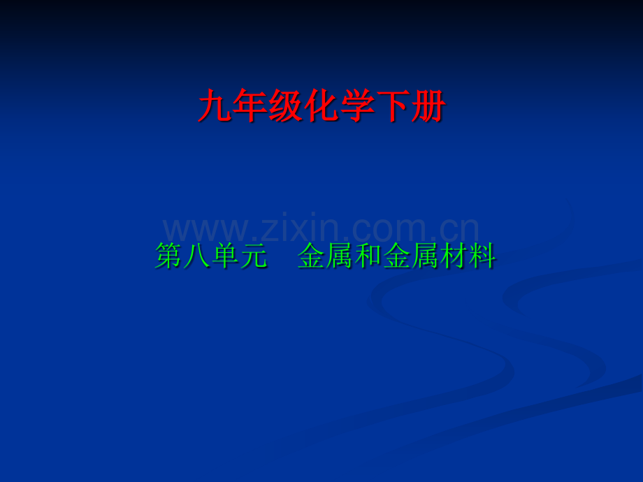 九年级化学金属和金属材料课件市公开课一等奖市赛课金奖课件.pptx_第1页