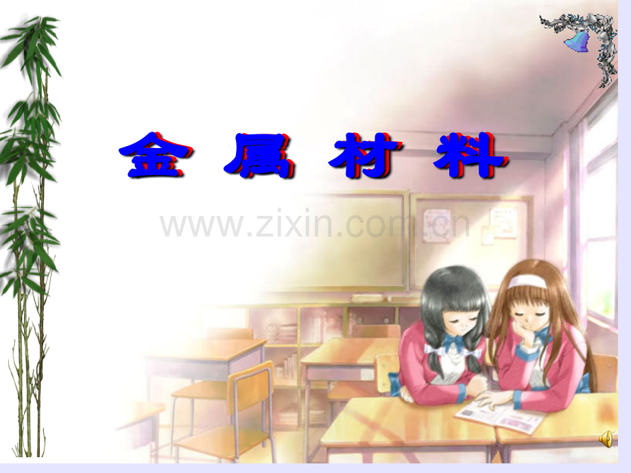 九年级化学金属和金属材料课件市公开课一等奖市赛课金奖课件.pptx_第2页