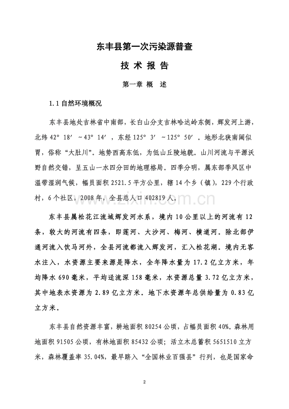 东丰县第一次污染源普查技术报告.doc_第2页
