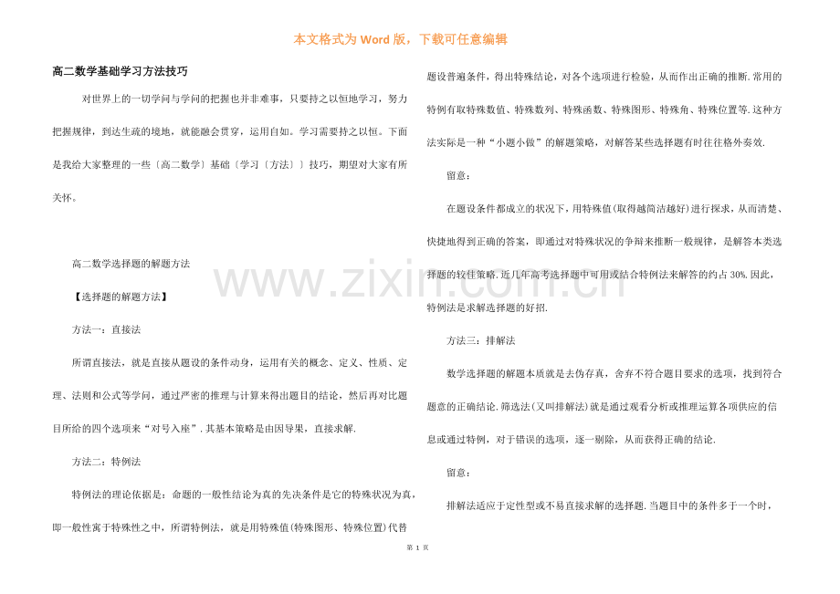 高二数学基础学习方法技巧.docx_第1页