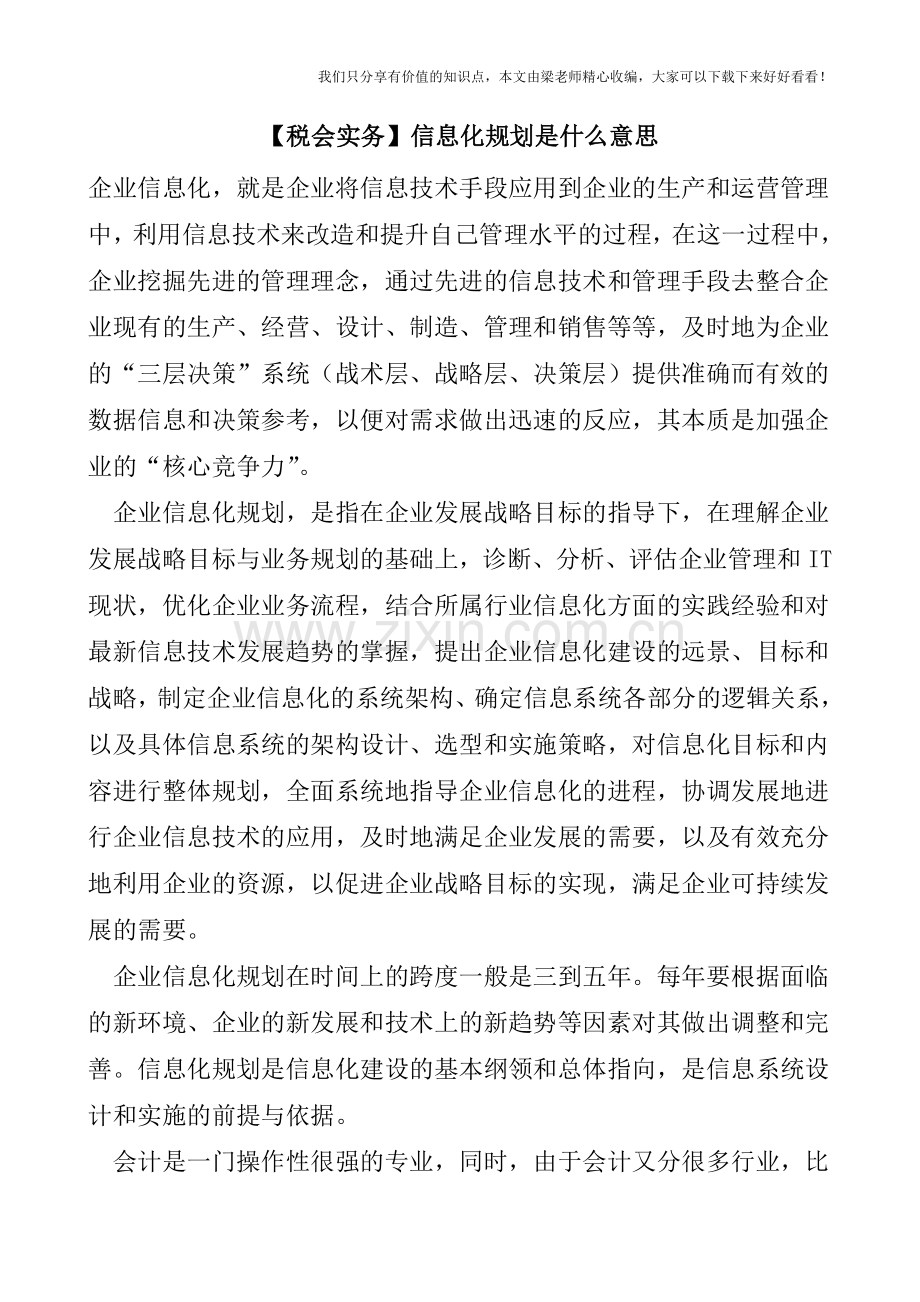 【税会实务】信息化规划是什么意思.doc_第1页