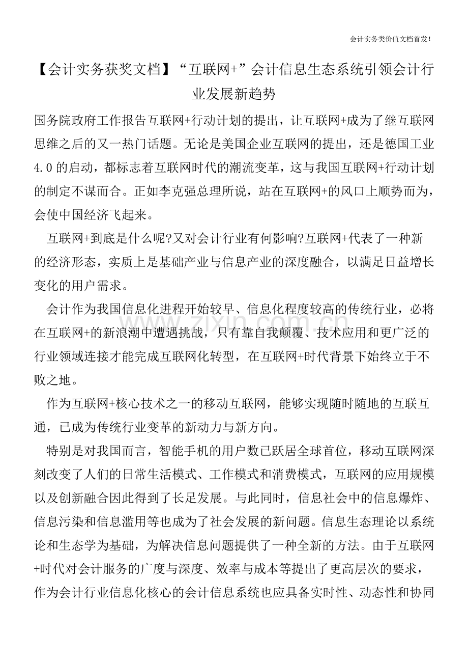 【会计实务获奖文档】“互联网+”会计信息生态系统引领会计行业发展新趋势.doc_第1页