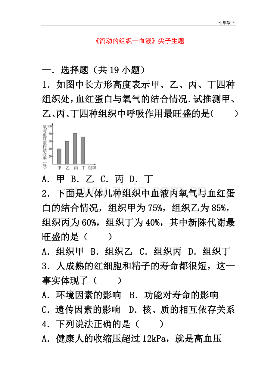 七年级生物下册第四单元第四章第一节流动的组织-血液尖子生题新版新人教版155含答案.doc_第2页