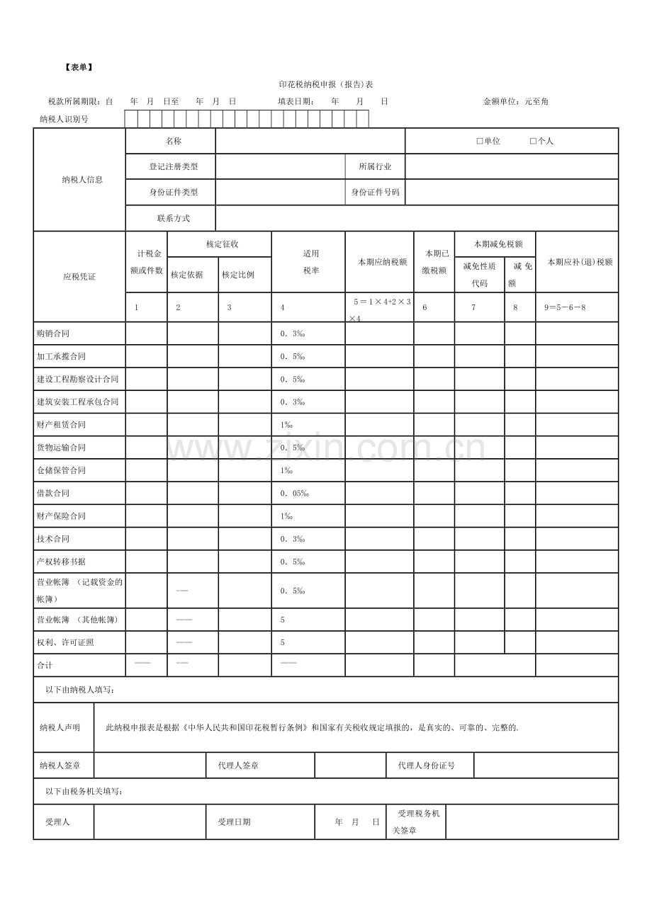 印花税申报表(空白).doc_第1页