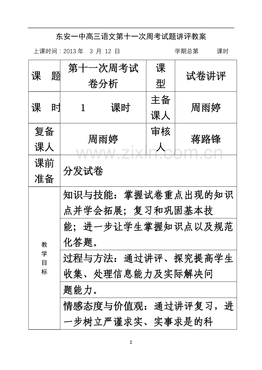 东安一中高三语文第十一次周考试卷讲评.doc_第2页