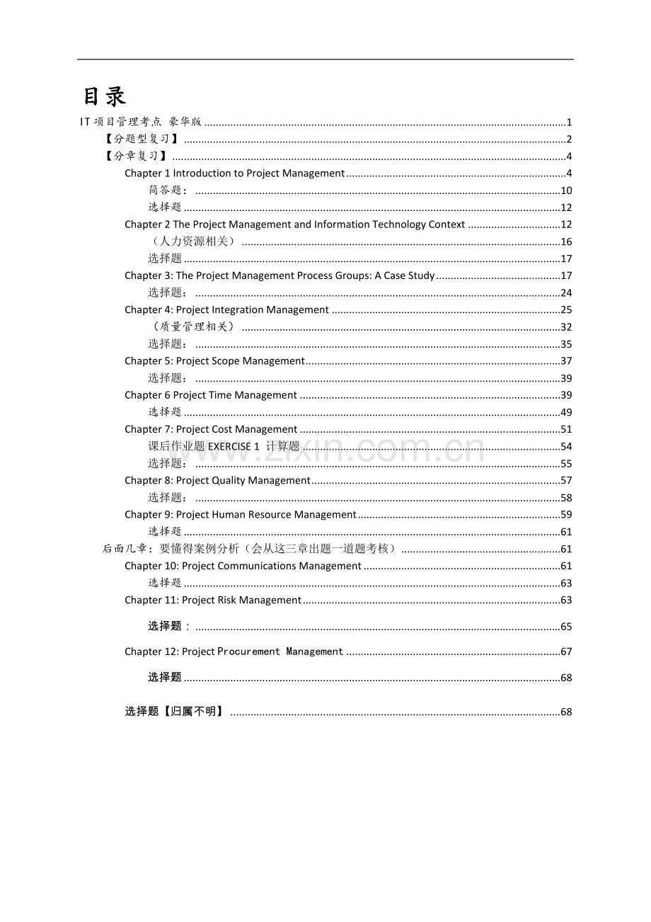 IT项目管理考点 豪华版.doc_第1页