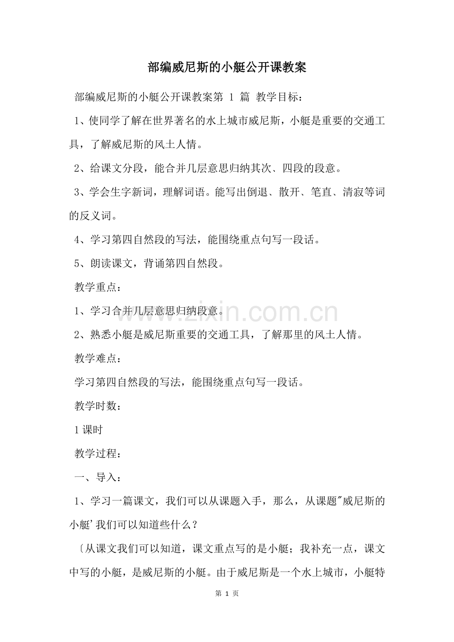 部编威尼斯的小艇公开课教案.docx_第1页