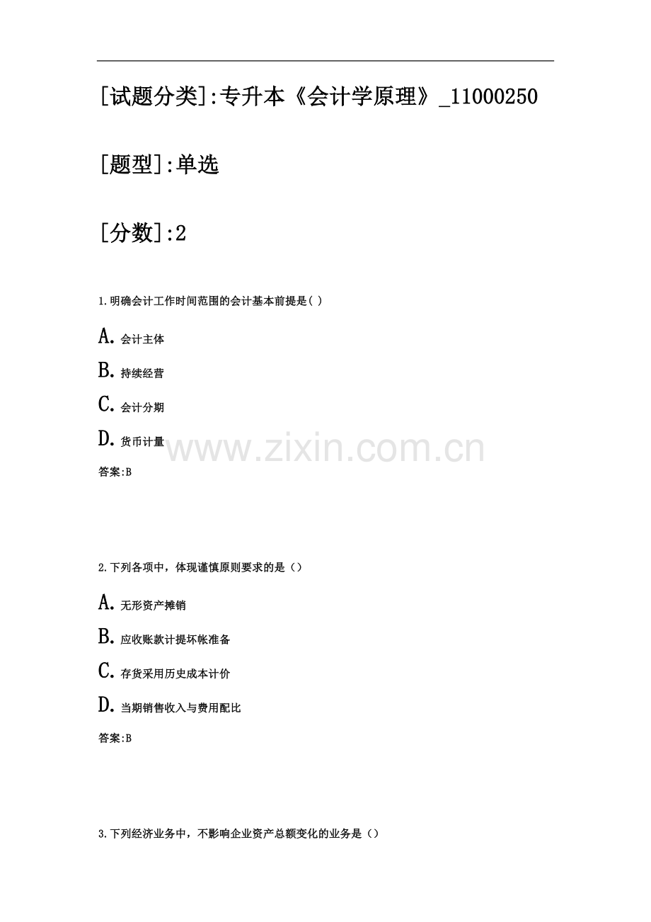 专升本《会计学原理》.docx_第2页