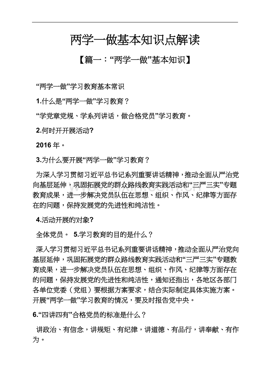 两学一做基本知识点解读.docx_第2页