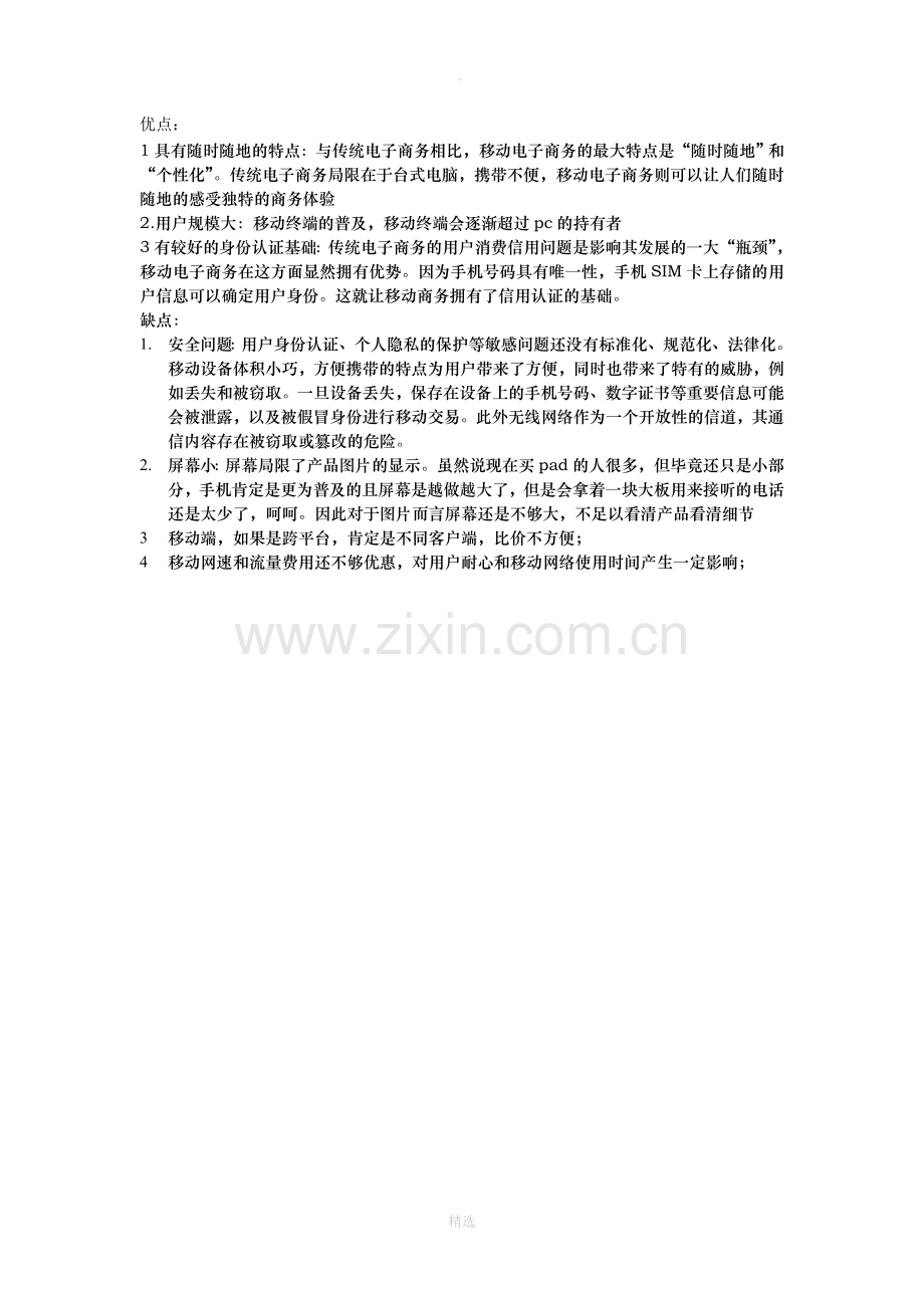 移动电子商务的优缺点.doc_第1页
