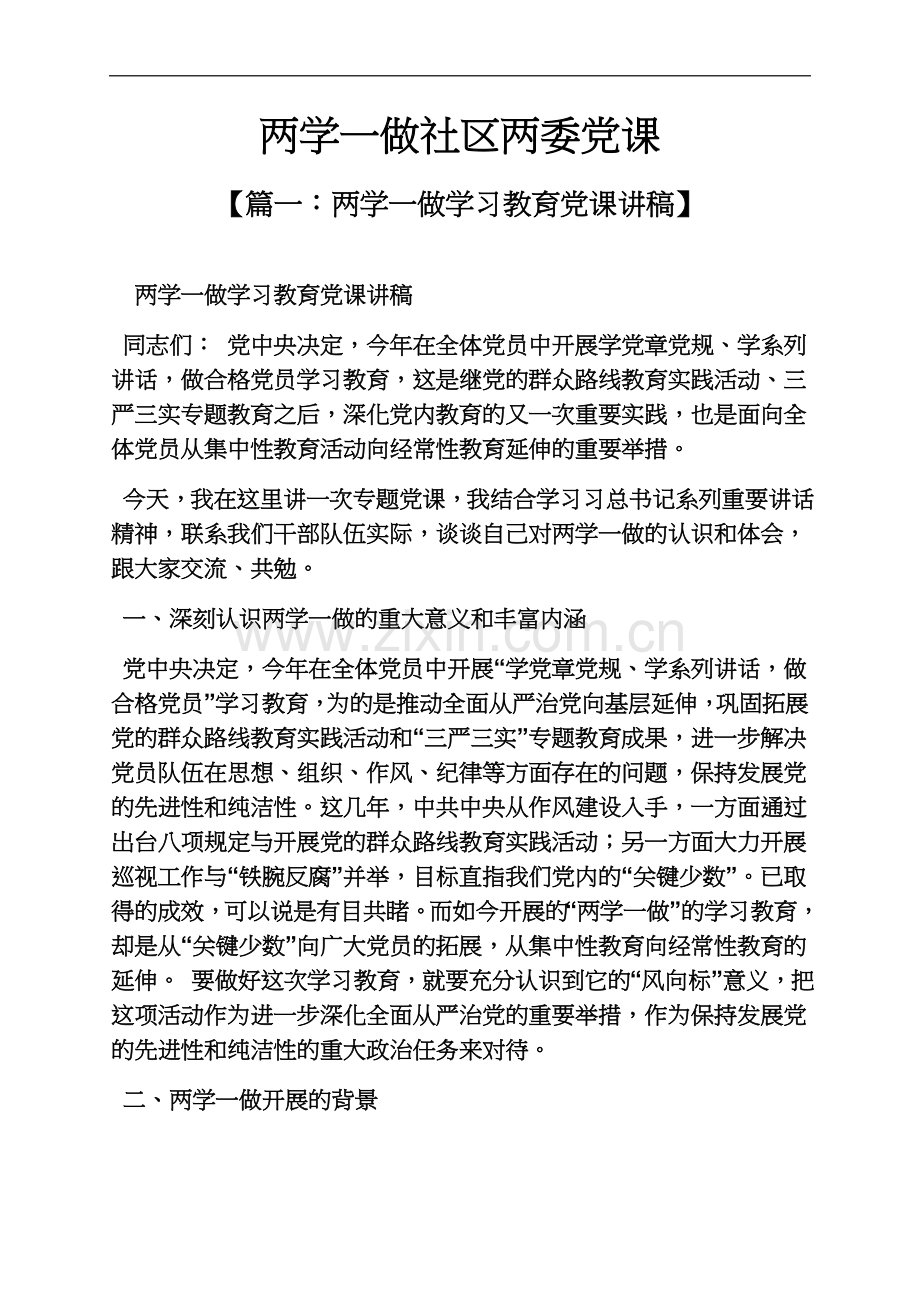 两学一做社区两委党课.docx_第2页