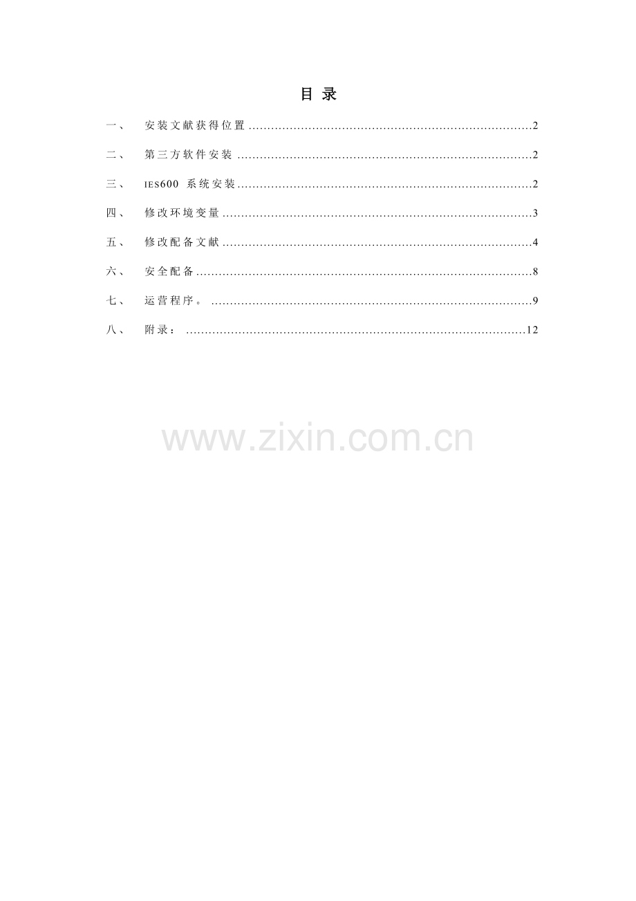 系统安装手册Windows样本.doc_第1页