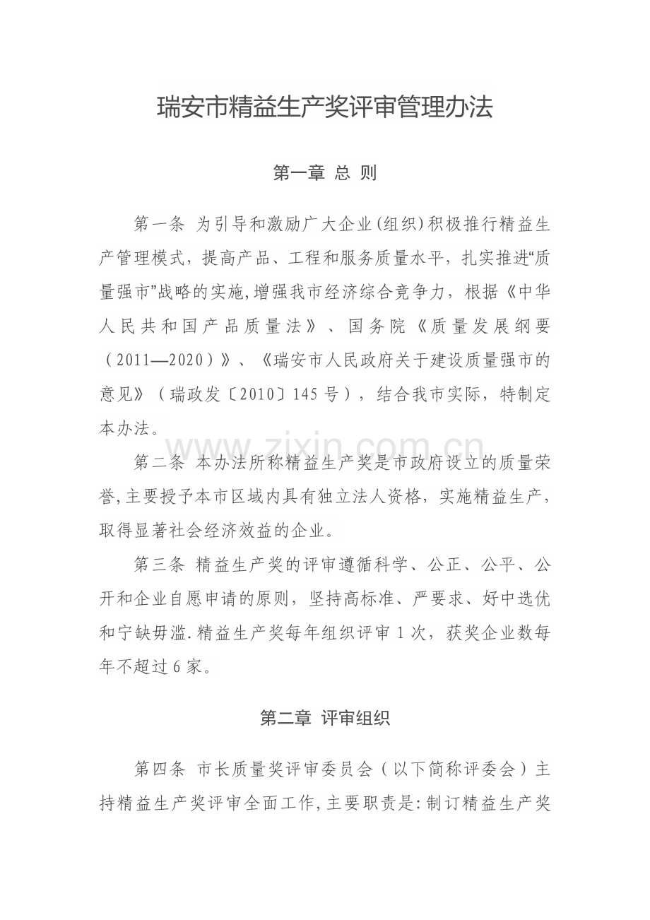 瑞安市精益生产奖评审管理办法.docx_第1页