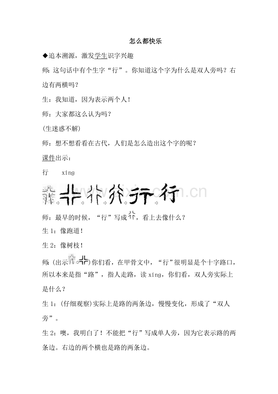 部编版新人教版小学语文一年级下册：7.怎么都快乐(课堂实录).doc_第1页