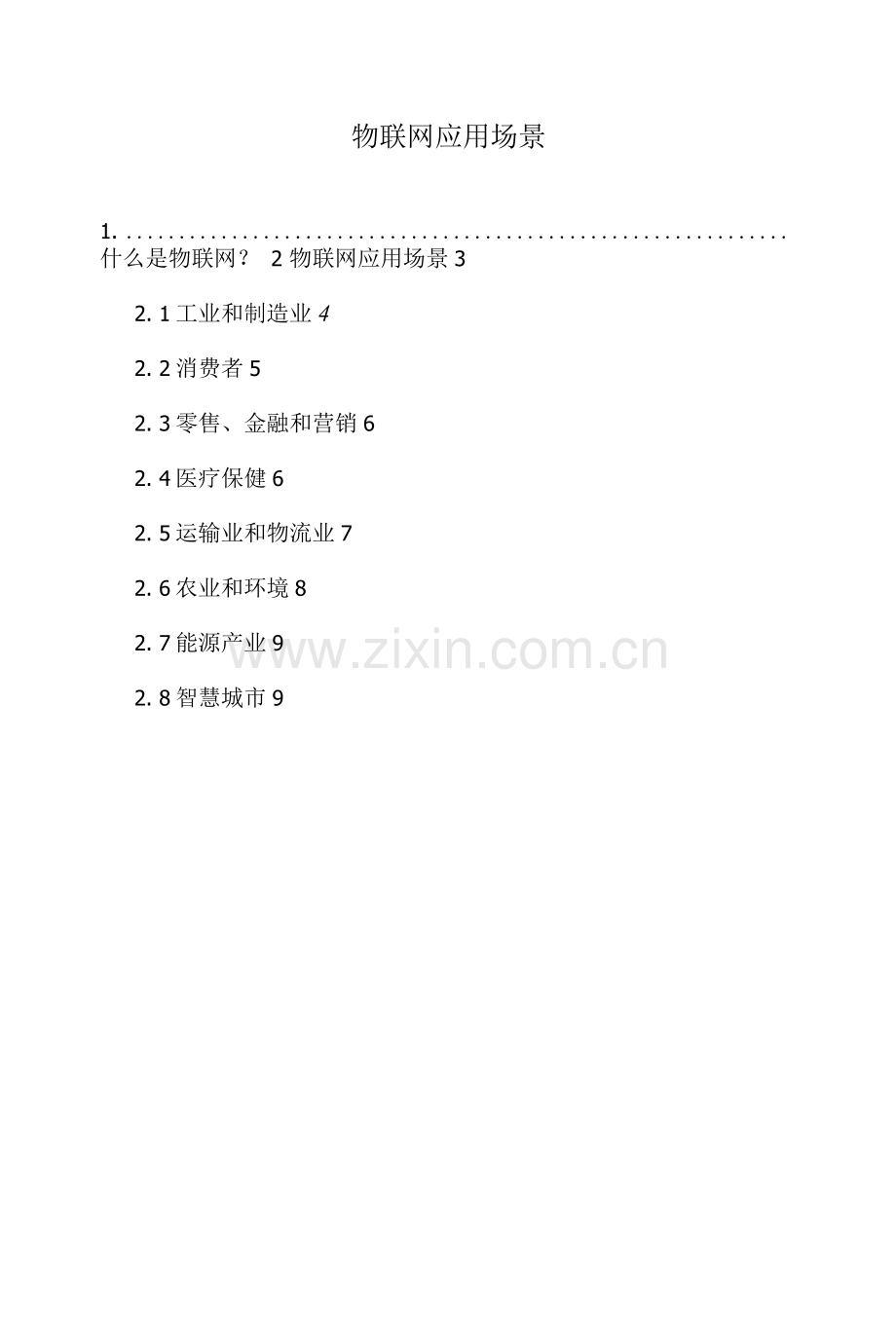 物联网应用场景.docx_第1页