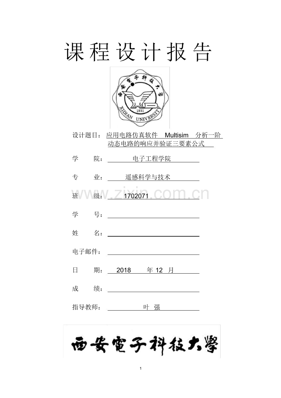 第二次课程设计题目-应用电路仿真软件Multisim分析一阶动态电路的响应并验证三要素公式.pdf_第1页