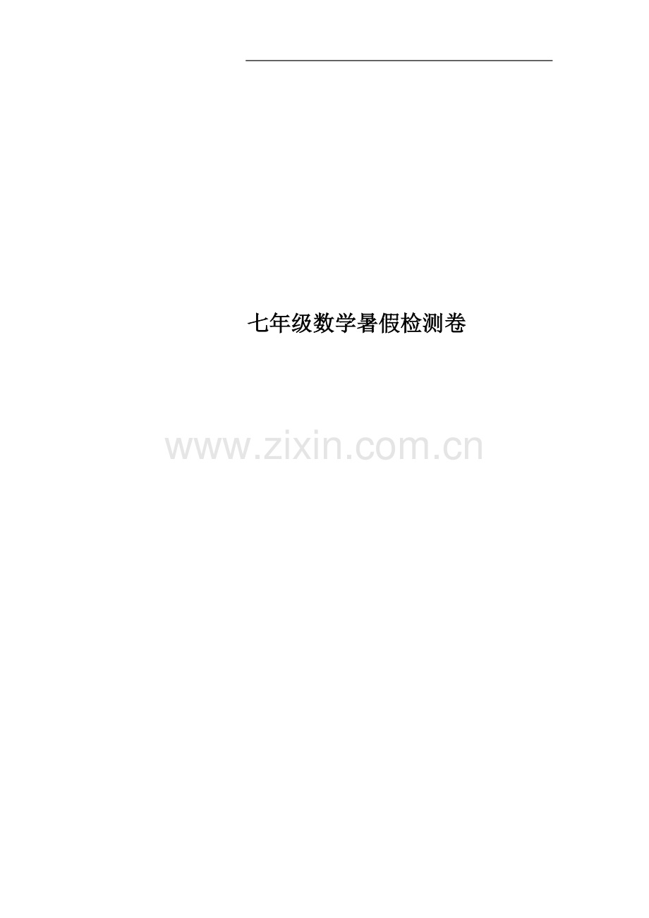 七年级数学暑假检测卷.doc_第1页