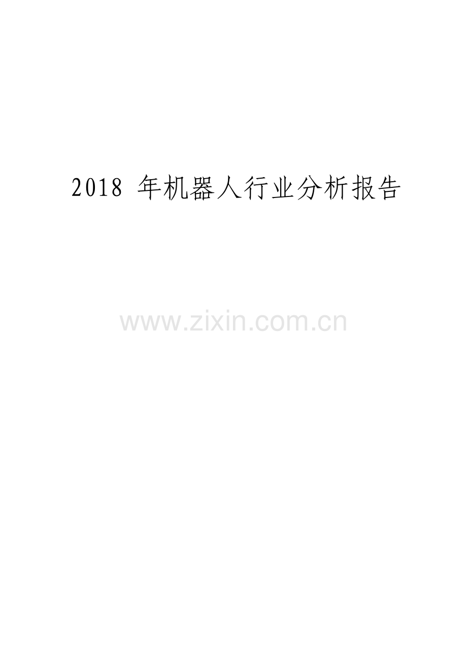 机器人行业分析报告.pdf_第1页