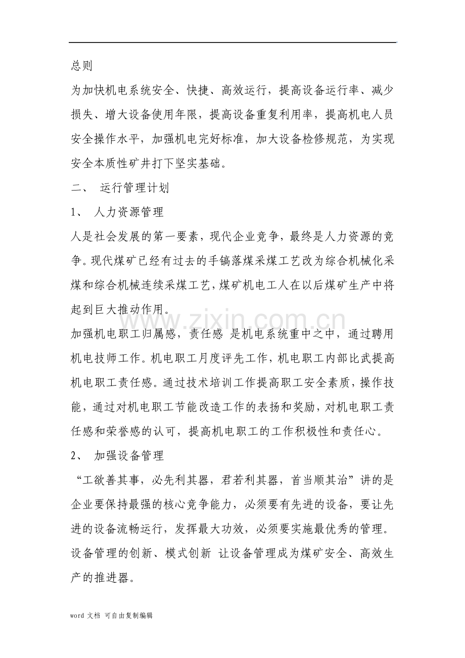 煤矿机电工作计划.pdf_第1页