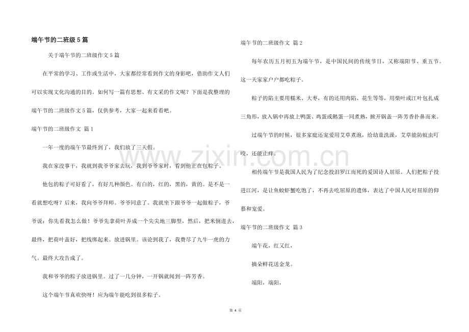 端午节的二年级5篇.docx_第1页