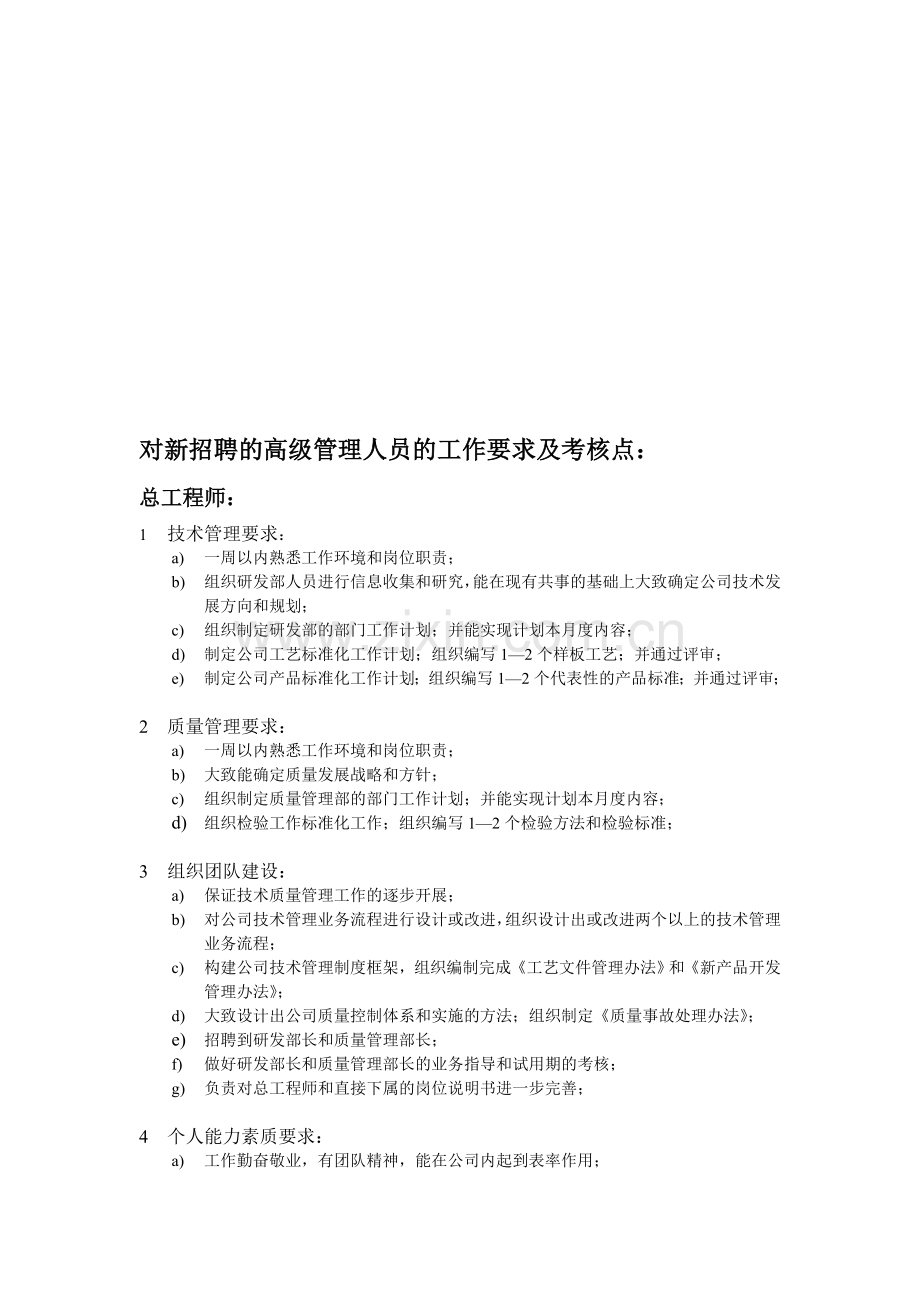 高级管理人员的工作要求及考核点：..doc_第1页