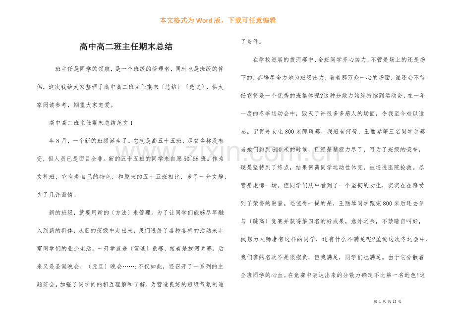 高中高二班主任期末总结.docx_第1页