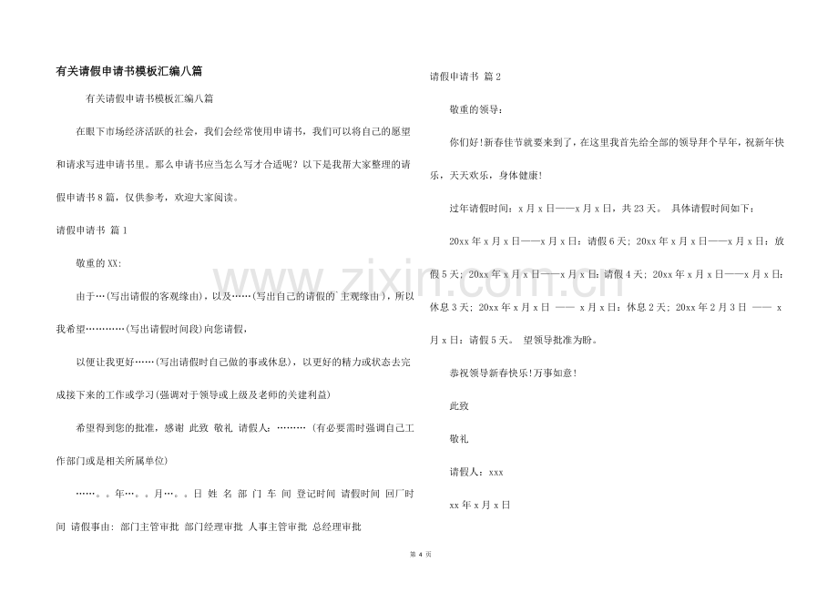 有关请假申请书模板汇编八篇.docx_第1页