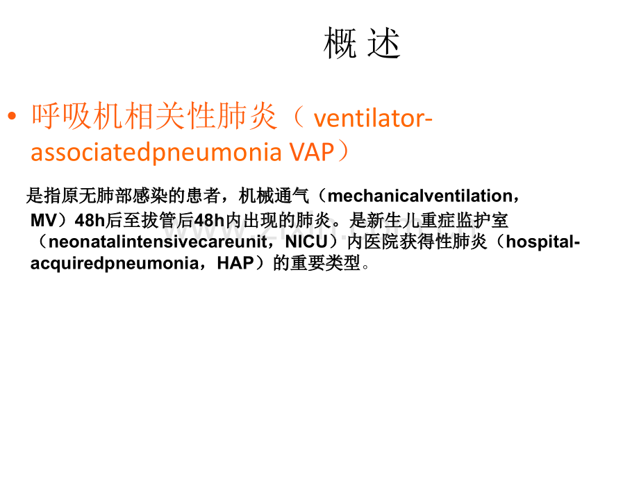 新生儿呼吸机相关性肺炎预防与相关护理.ppt_第1页
