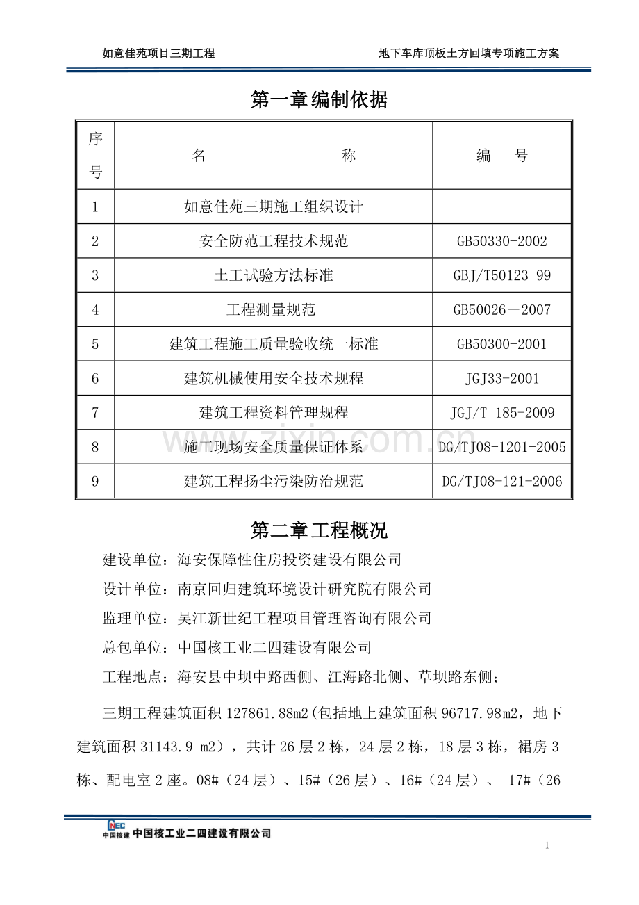 工程地下车库顶板土方回填施工方案试卷教案.doc_第2页