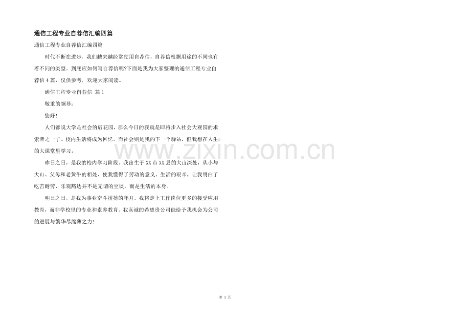 通信工程专业自荐信汇编四篇.docx_第1页