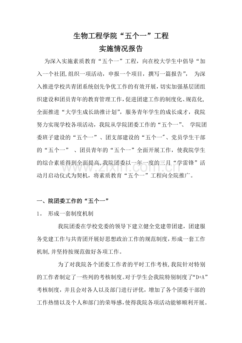“五个一”工程实施情况报告.doc_第1页