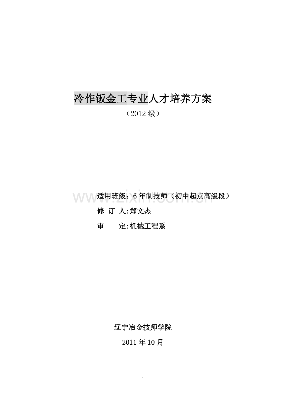 冷作钣金工专业人才培养方案(2012).doc_第1页