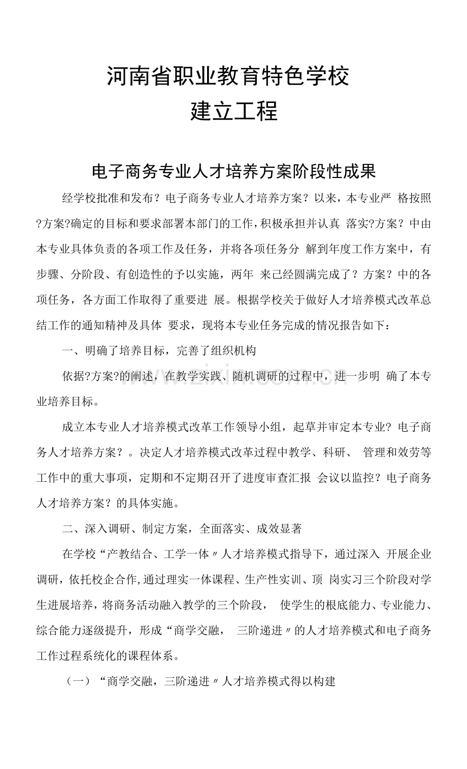 电子商务专业人才培养方案阶段性成果.docx_第1页