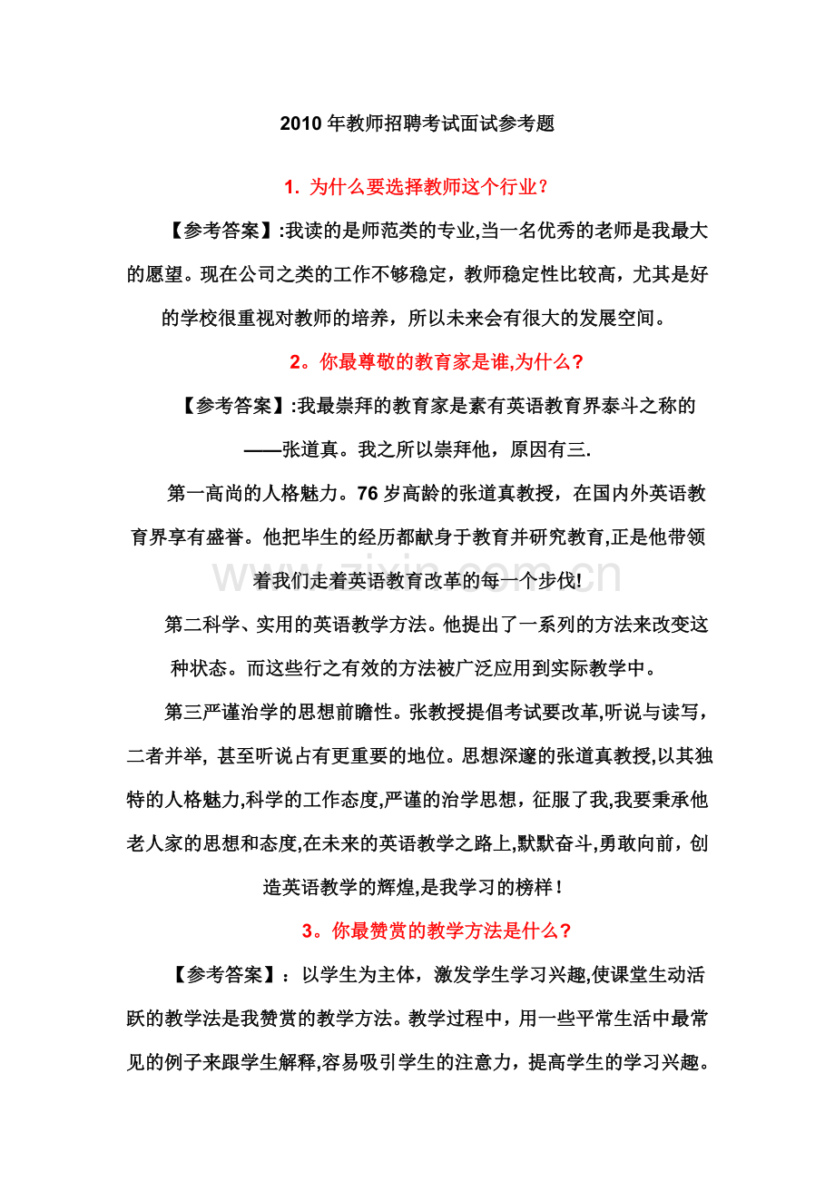 2010年教师招聘考试面试参考题.doc_第1页