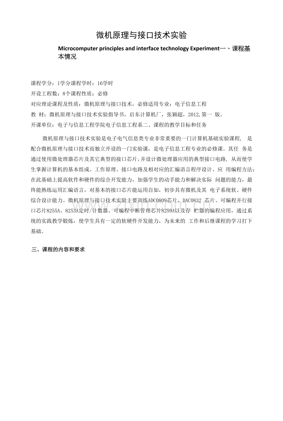 《微机原理与接口技术实验》教学大纲.docx_第1页