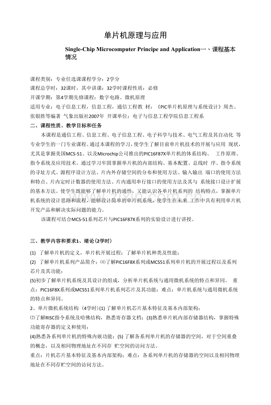 《单片机原理与应用》教学大纲.docx_第1页