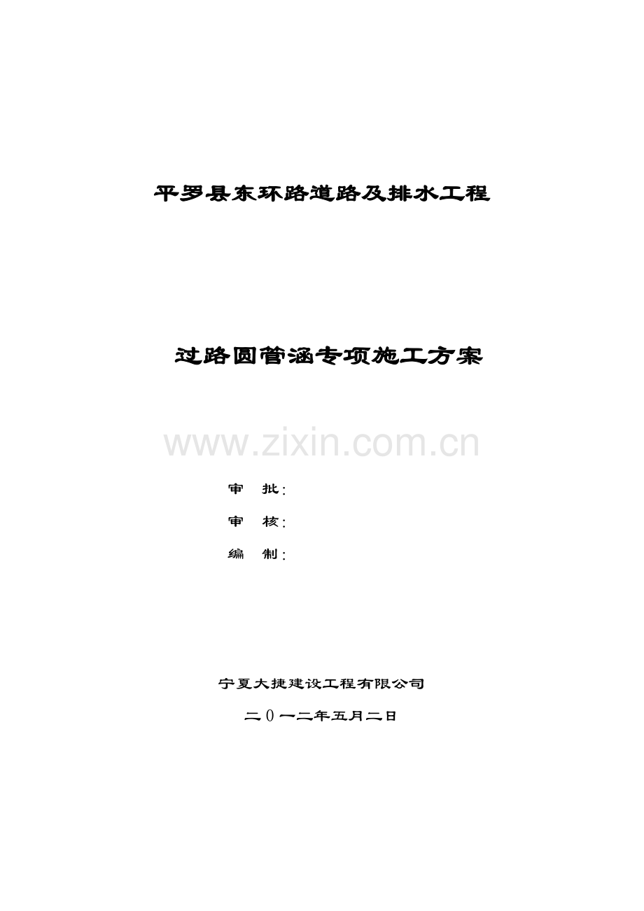 过路圆管涵专项施工方案试卷教案.doc_第1页