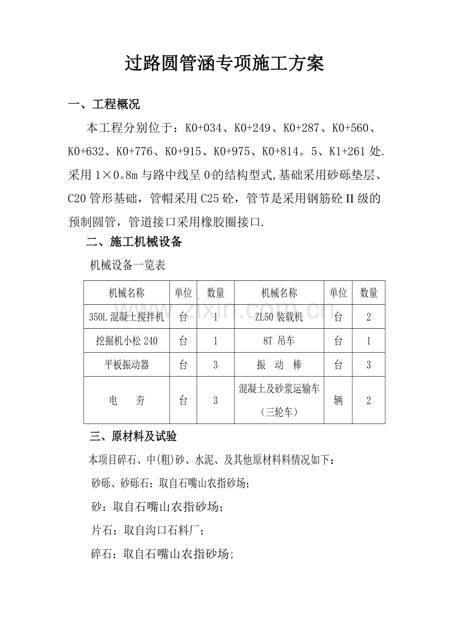 过路圆管涵专项施工方案试卷教案.doc_第2页