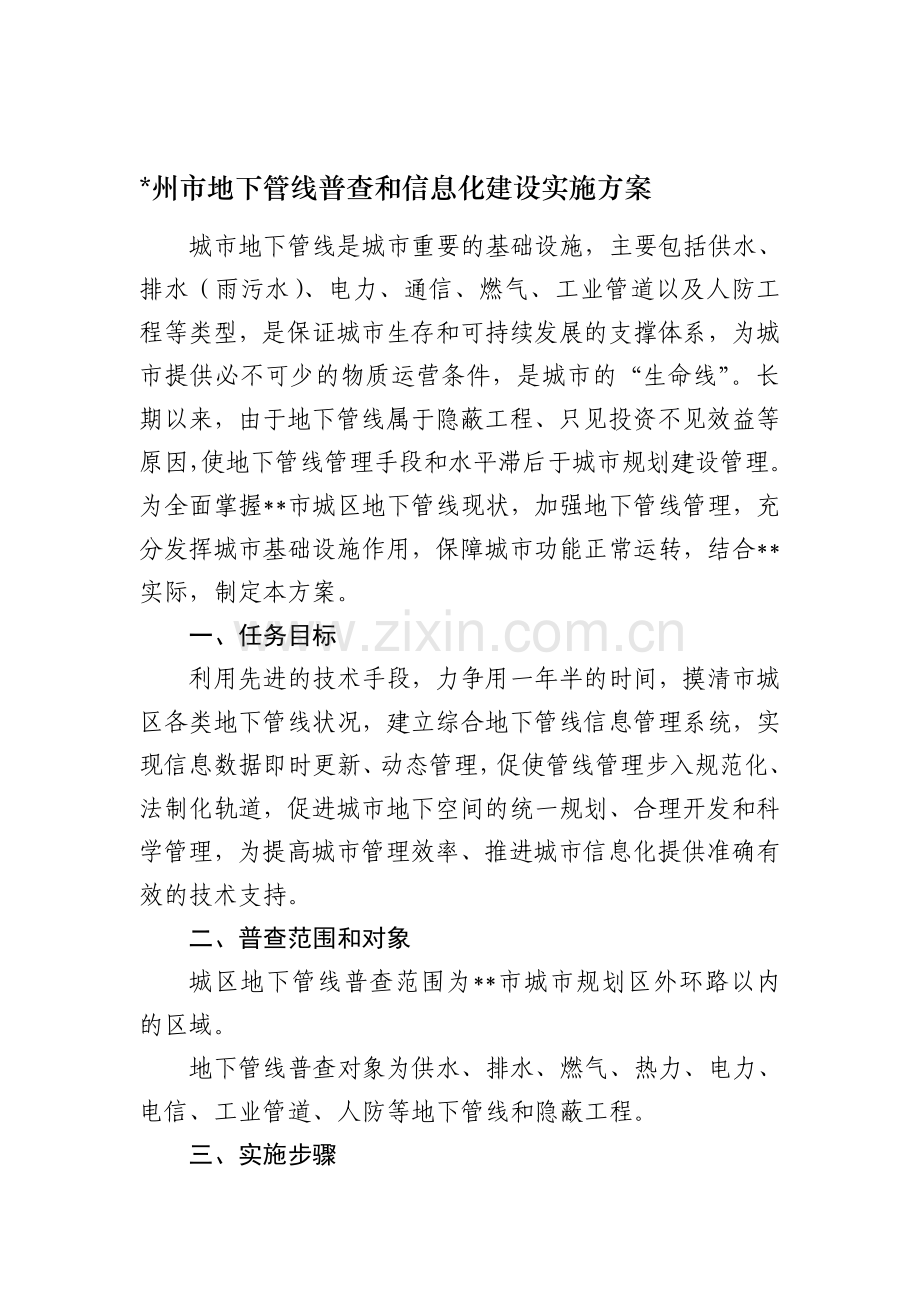 某某市地下管线普查和信息化建设实施方案.doc_第1页