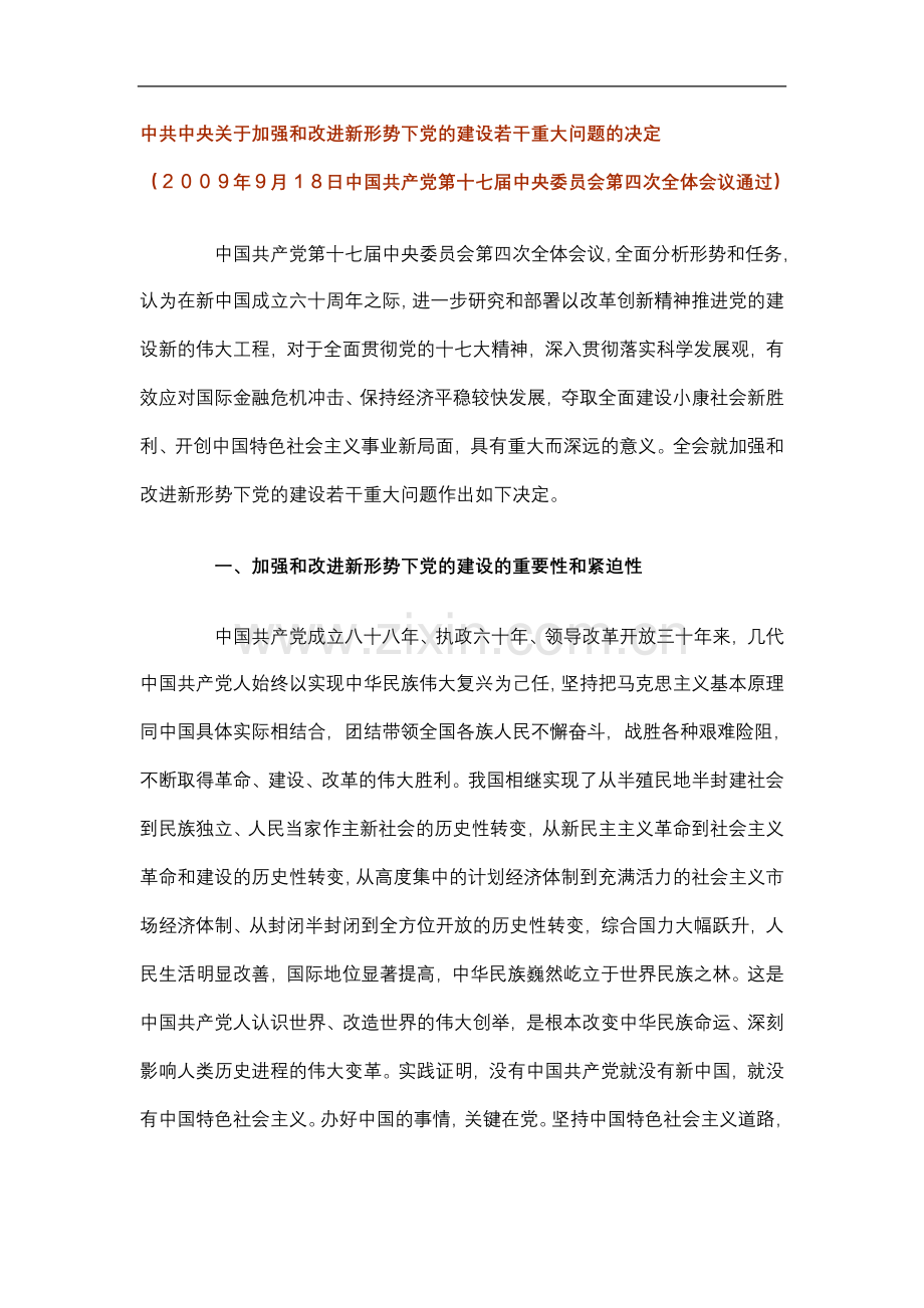 中共中央加强改进新形势下党建若干重大问题的决定(00001).doc_第2页