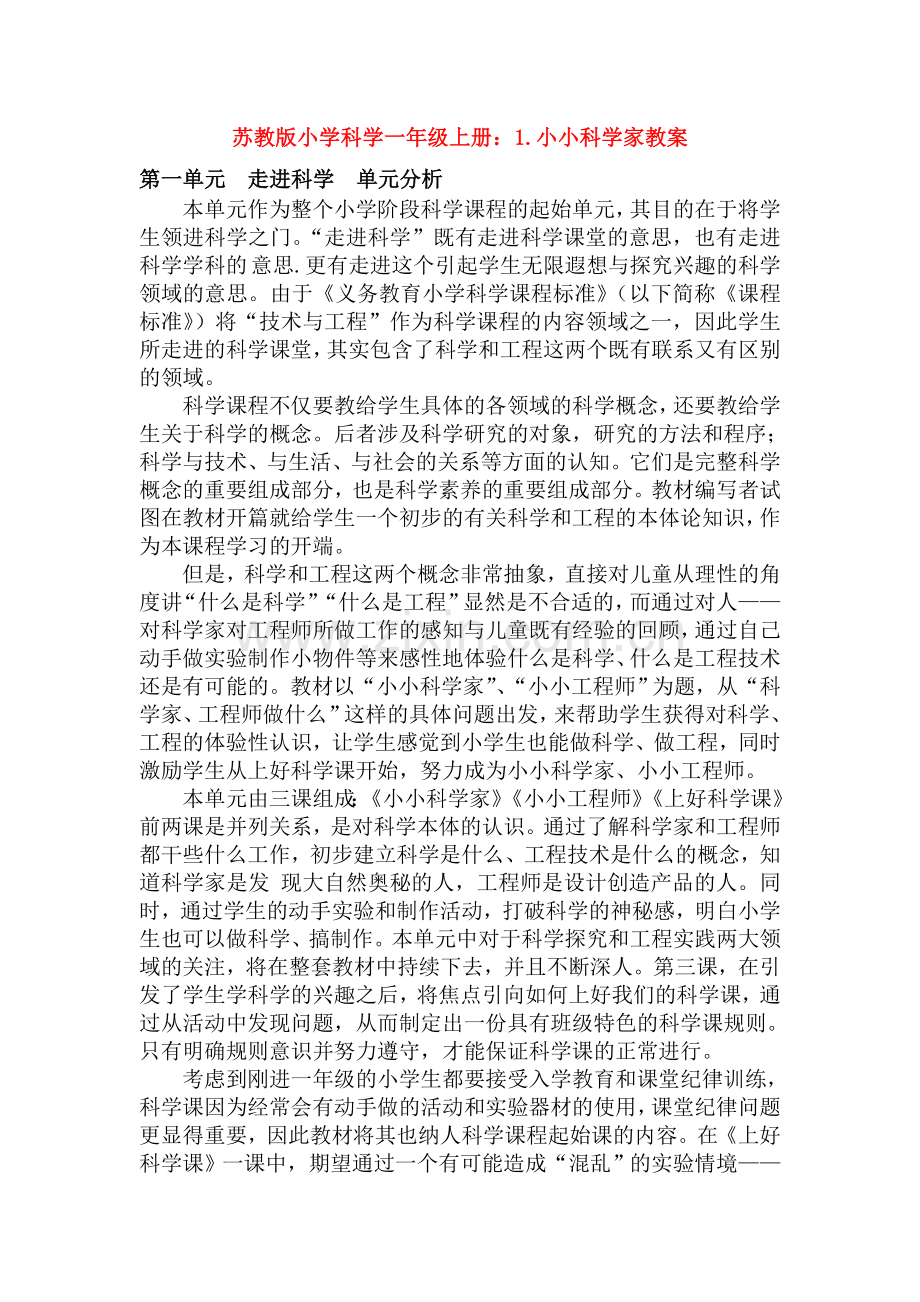 苏教版小学科学一年级上册：1.小小科学家教案.doc_第1页