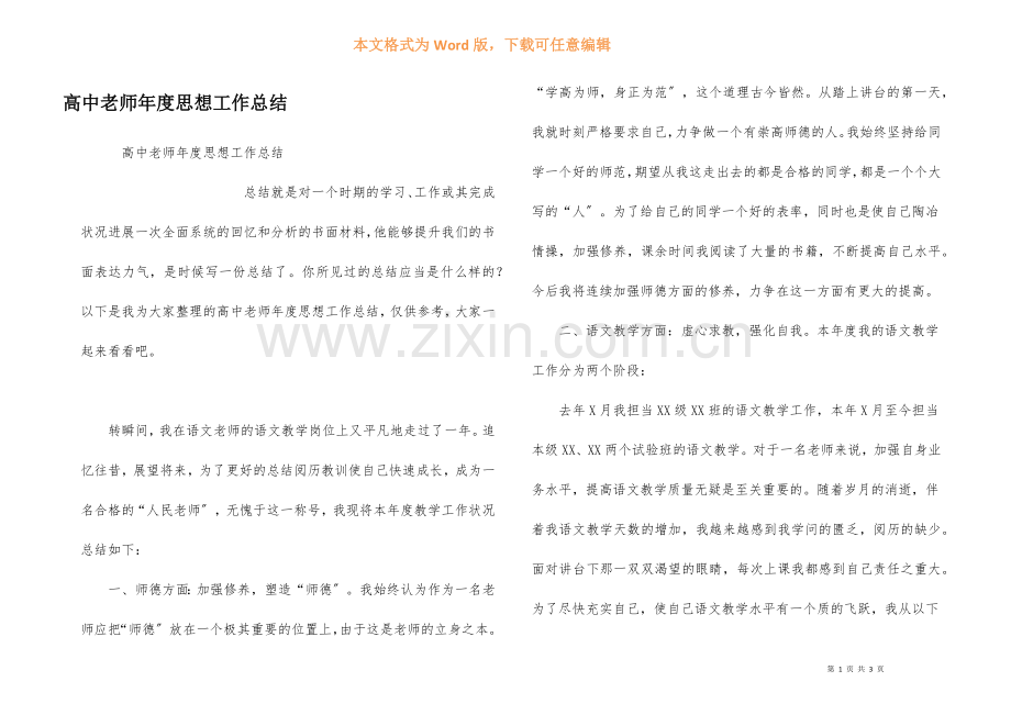 高中教师年度思想工作总结.docx_第1页