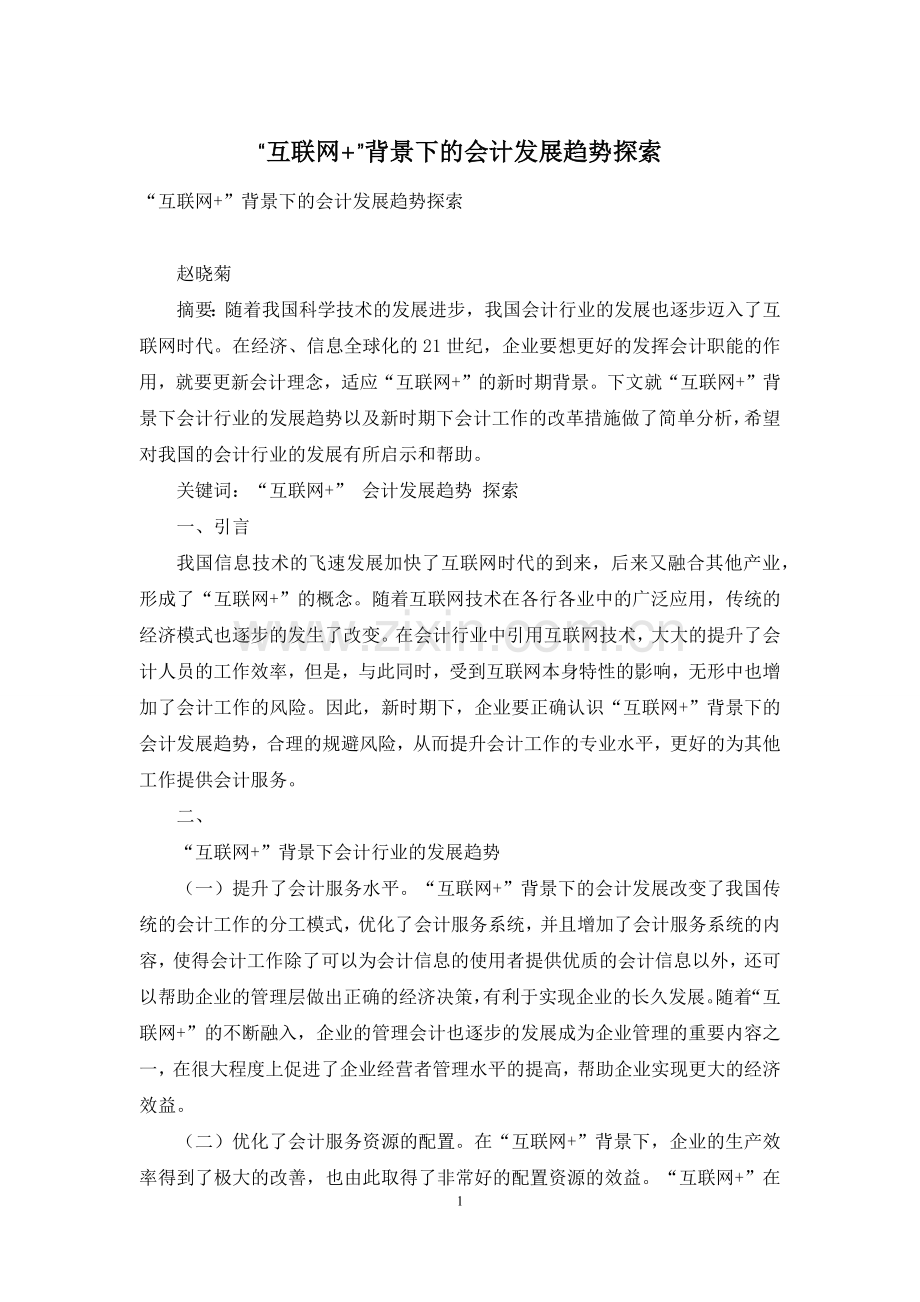 “互联网+”背景下的会计发展趋势探索.docx_第1页