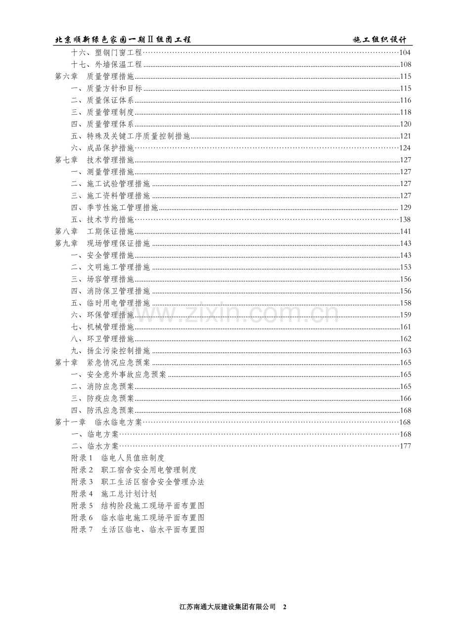 北京顺新家园一期施工组织设计.doc_第2页
