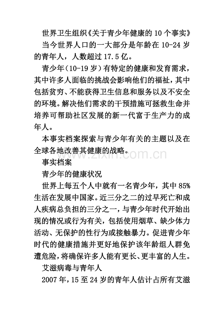 世界卫生组织《关于青少年健康的10个事实》.doc_第2页