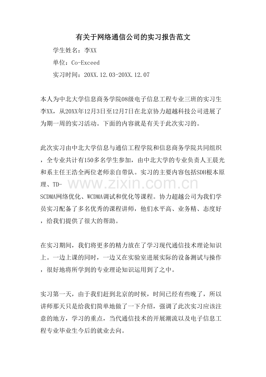 有关于网络通信公司的实习报告范文.doc_第1页