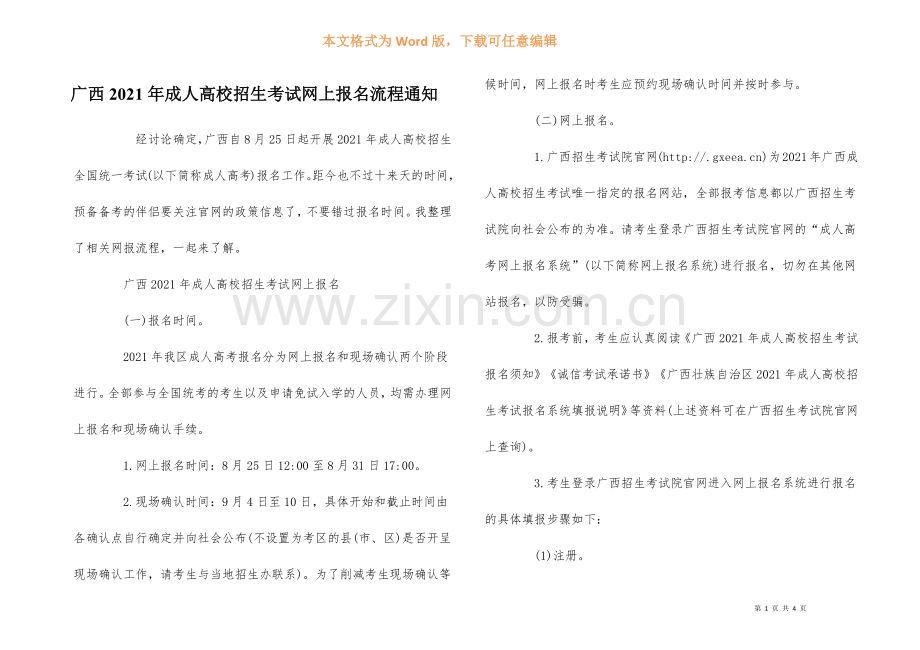 广西2021年成人高校招生考试网上报名流程通知.docx_第1页